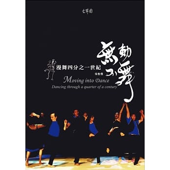 无动不舞──解密接触即兴、漫舞四分之一世纪(书+2DVD) pdf epub mobi 电子书 下载