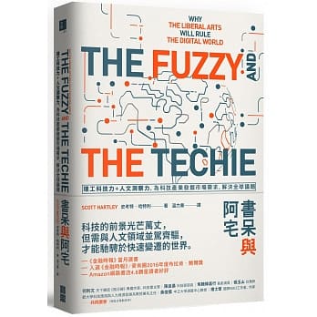 书呆与阿宅：理工科技力+人文洞察力，为科技产业发掘市场需求，解决全球议题 pdf epub mobi 电子书 下载