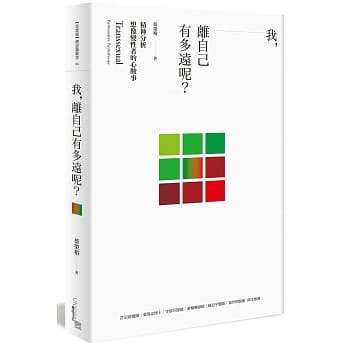 我，离自己有多远呢？：精神分析想像变性者的心酸事 pdf epub mobi 电子书 下载