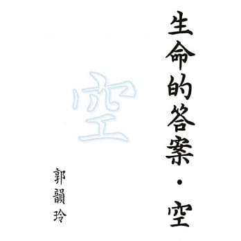生命的答案．空 pdf epub mobi 电子书 下载