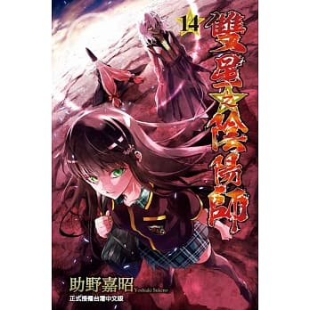 双星之阴阳师 14 pdf epub mobi 电子书 下载