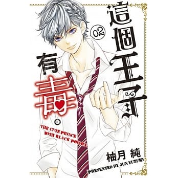 这个王子有毒。 2 pdf epub mobi 电子书 下载