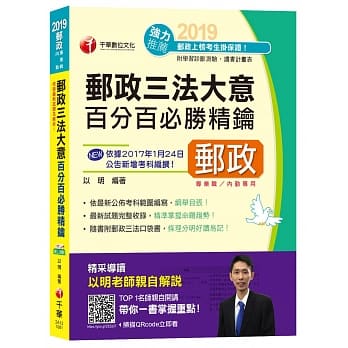 【最新试题完整收录】邮政三法大意百分百必胜精钥（含邮政法、邮政储金汇兑法、简易人寿保险法）[邮局招考专业职(二)内勤] pdf epub mobi 电子书 下载