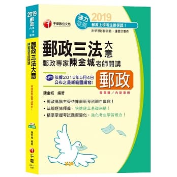 【邮政上榜高分秘笈】邮政专家陈金城老师开讲：邮政三法大意（含邮政法、邮政储金汇兑法、简易人寿保险法）[邮局招考专业职(二)内勤] pdf epub mobi 电子书 下载