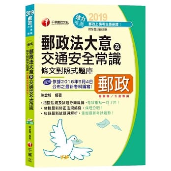 【107年最新版】胜出！外勤邮政法大意及交通安全常识条文对照式题库［邮局招考专业职(二)外勤］(收录最新107年试题、赠线上测验) pdf epub mobi 电子书 下载