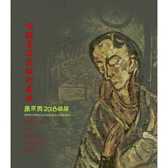 唤醒台湾坚毅的灵魂：陈来兴2018个展 pdf epub mobi 电子书 下载