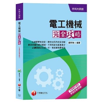 【收录107年最新试题及解析】电工机械完全攻略［升科大四技］ pdf epub mobi 电子书 下载