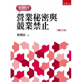 营业秘密与竞业禁止案例式（三版） pdf epub mobi 电子书 下载