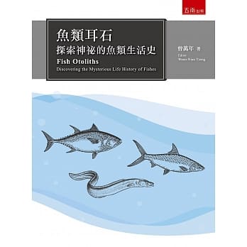 鱼类耳石：神祕的鱼类生活史 pdf epub mobi 下载