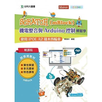 轻课程 Scratch(mBlock)机电整合与Arduino控制轻松学：使用iPOE A2积木四轮车 pdf epub mobi 电子书 下载