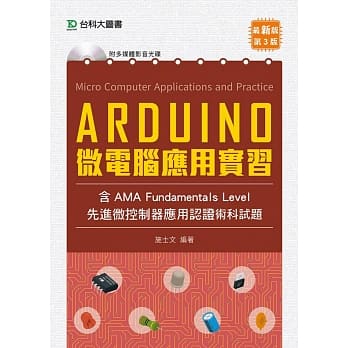 Arduino 微电脑应用实习（含AMA Fundamentals Level先进微控制器应用认证术科试题）最新版（第三版） pdf epub mobi 电子书 下载