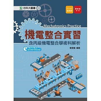 机电整合实习(含丙级机电整合学术科解析) 最新版（第七版）附赠OTAS题测系统 pdf epub mobi 电子书 下载