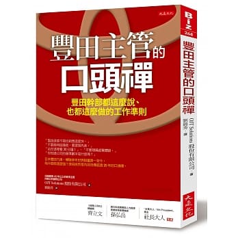 丰田主管的口头禅：丰田干部都这么说、也都这么做的工作准则 pdf epub mobi 电子书 下载