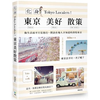 东京美好散策：像生活而不只是旅行，探访在地人才知道的深度东京 pdf epub mobi 电子书 下载