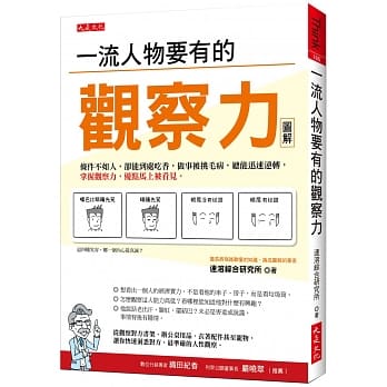一流人物要有的观察力：条件不如人，却能到处吃香，做事被挑毛病，总能迅速逆转，掌握观察力，优点马上被看见。 pdf epub mobi 电子书 下载