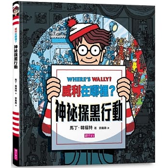 威利在哪里？神祕探黑行动(内附一把探照灯纸卡) pdf epub mobi 电子书 下载