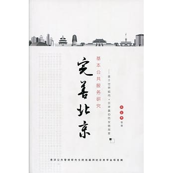 完善北京基本公共服务研究〈简体书〉 pdf epub mobi 电子书 下载