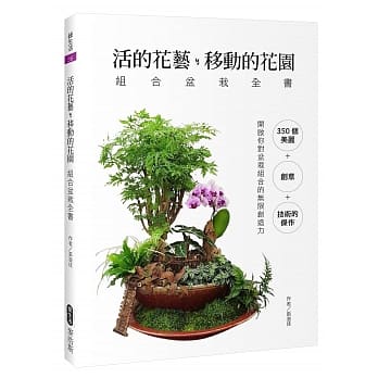 活的花艺 移动的花园 组合盆栽全书 pdf epub mobi 电子书 下载