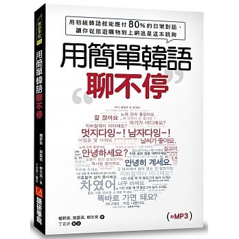 用简单韩语聊不停：用初级韩语就能应付80%以上的日常对话，让你从旅游、购物到上网、追星这本就够（附MP3） pdf epub mobi 电子书 下载