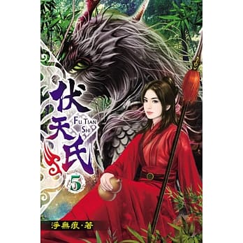 伏天氏05 pdf epub mobi 电子书 下载