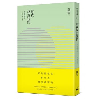 当我成为我们：爱与关系的三十六种可能 pdf epub mobi 电子书 下载