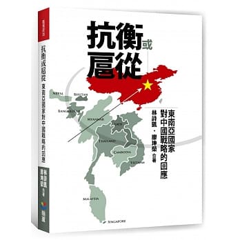 抗衡或扈从：东南亚国家对中国战略的回应 pdf epub mobi 电子书 下载