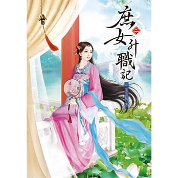 庶女升职记(二) pdf epub mobi 电子书 下载