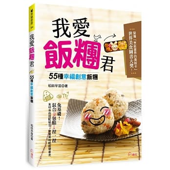 我爱饭团君：55种幸福创意饭团！免基础！混合→包馅→捏一捏，美味轻松带着走！ pdf epub mobi 电子书 下载