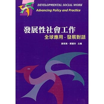 发展性社会工作：全球应用‧发展对话 pdf epub mobi 电子书 下载