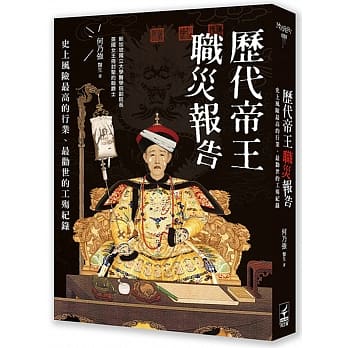 历代帝王职灾报告：史上风险最高的行业、最劝世的工殇纪录 pdf epub mobi 电子书 下载