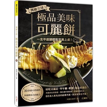 风靡全球！极品美味可丽饼：一支平底锅轻松完美上桌！ pdf epub mobi 电子书 下载