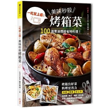 一吃就上瘾！美味秒杀烤箱菜：100道零油烟超省时料理，从肉类、蔬菜、海鲜，到主食、甜品，轻松烤出喷香好滋味！ pdf epub mobi 电子书 下载