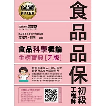 最新官方试题收录/详解 食品品保初级工程师能力鑑定教材：食品科学概论（全新增修订七版） pdf epub mobi 电子书 下载