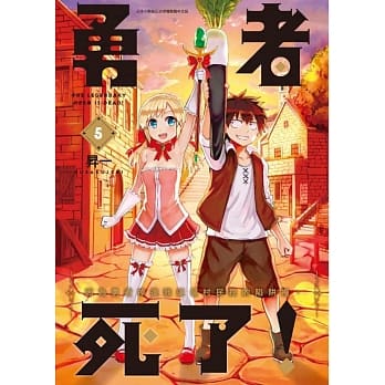 勇者死了！因为勇者掉进我这个村民挖的陷阱里。(05) pdf epub mobi 电子书 下载