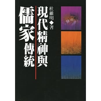 现代精神与儒家传统（二版） pdf epub mobi 电子书 下载