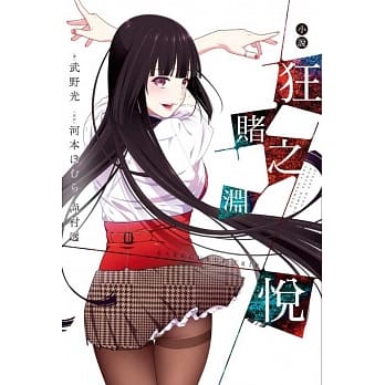 狂赌之渊悦 pdf epub mobi 电子书 下载