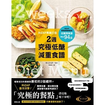 RIZAP专业打造2週究极低醣减重食谱 pdf epub mobi 电子书 下载