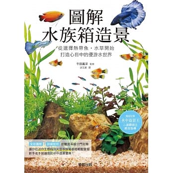 图解水族箱造景：从选择热带鱼‧水草开始，打造心目中的优游水世界 pdf epub mobi 电子书 下载