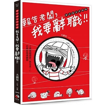 报告老板，我要辞职！：上班族超想说「我也是！」的那些暗黑瞬间 pdf epub mobi 电子书 下载