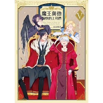 魔王与他愉快的上司们05永生永世，与你为伍（完） pdf epub mobi 电子书 下载