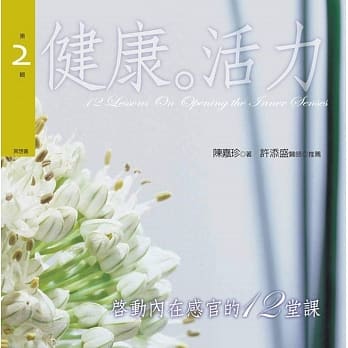 启动内在感官的十二堂课第2辑：健康˙活力（二版） pdf epub mobi 电子书 下载