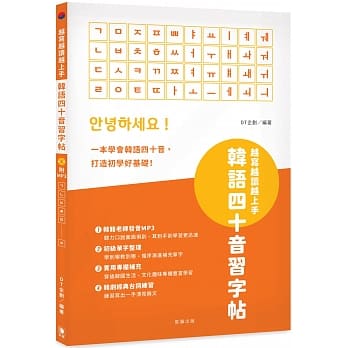 越写越读越上手！韩语四十音习字帖 pdf epub mobi 电子书 下载