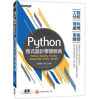 Python程式设计学习经典：工程分析x资料处理x专案开发 pdf epub mobi 电子书 下载