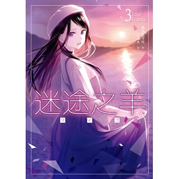 迷途之羊03 pdf epub mobi 电子书 下载
