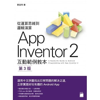 AppInventor 2 互动范例教本 第三版 pdf epub mobi 电子书 下载