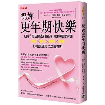 祝妳更年期快乐：纽约「最佳妇产科医师」带妳轻松掌握症状╳疗法╳缓解╳保养，舒适度过第二次青春期 pdf epub mobi 电子书 下载