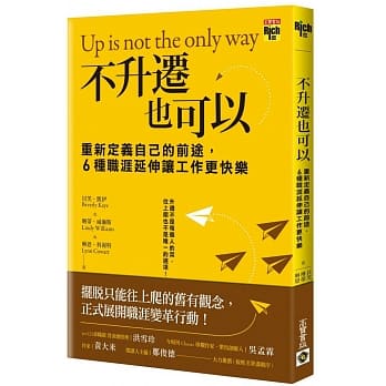 不升迁也可以：重新定义自己的前途，6种职涯延伸让工作更快乐 pdf epub mobi 电子书 下载