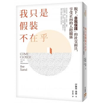 我只是假装不在乎：《高敏感是种天赋》知名心理谘商师教你脱下「自我保护」的社交面具，享受正向的人际关系 pdf epub mobi 电子书 下载
