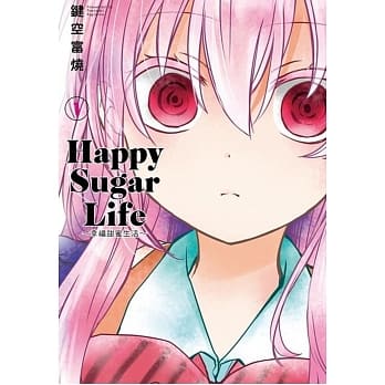 Happy Sugar Life～幸福甜蜜生活～(01) pdf epub mobi 电子书 下载
