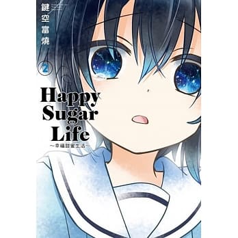 Happy Sugar Life～幸福甜蜜生活～(02) pdf epub mobi 电子书 下载